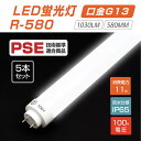 ♪P5倍♪【5本セット】led蛍光灯（11wタイプ）100v直結 300度発光 直管 11型led グロー式工事不要 1030lm 580mm 昼光色6000~7000k 消費電力11w ip65 r-580-5set