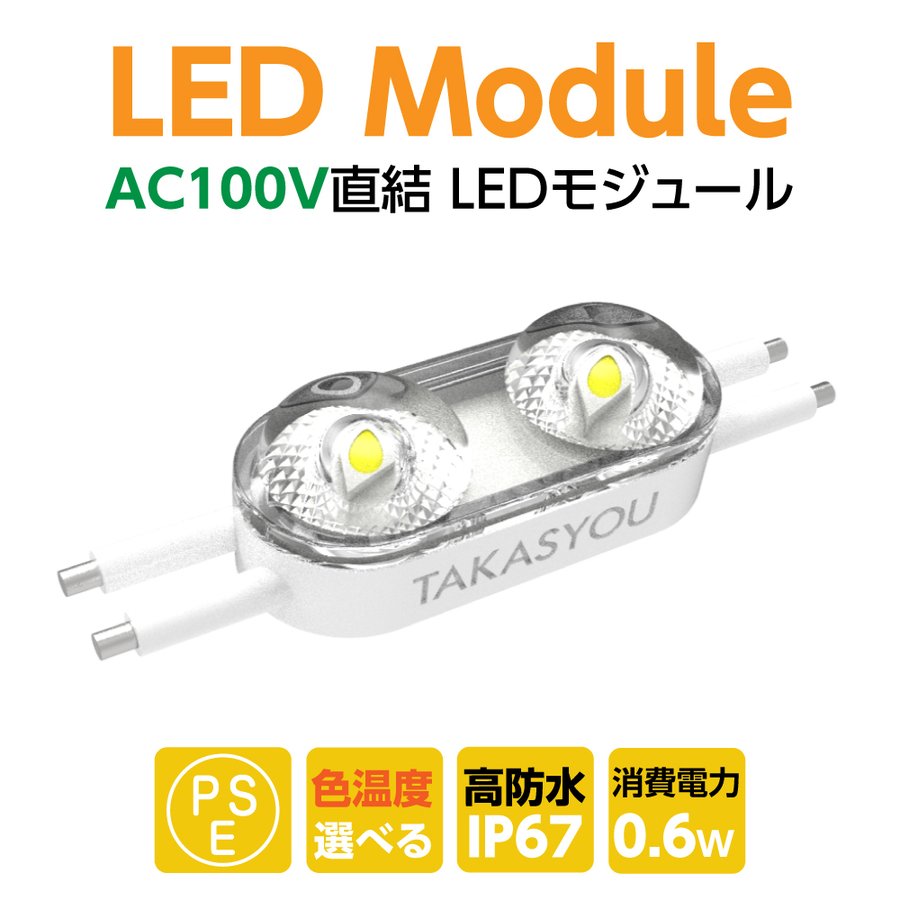 楽天AIJI楽天市場店P5倍♪新商品 ledモジュール レンズ一体式 2灯タイプ ip67 防水 電球色 昼光色 6500k tks-m2-100