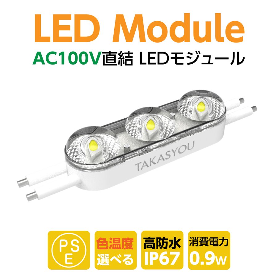 P5倍♪新商品 ledモジュール レンズ一体式 3灯タイプ ip67 防水 電球色 昼光色 6500k tks-m3-100