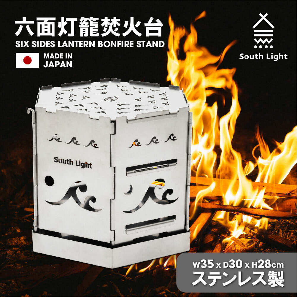 焚き火台 日本製 六面 焚火台 バーベキューコンロ BBQ 薪 ソロ キャンプ用品 アウトドア South Light ステンレス グリル コンパクト 軽量 25人用 折り畳み 耐熱 灰受け 収納袋付属 防災グッズ 簡単組立 初心者 持ち運び sl-fhtm-b