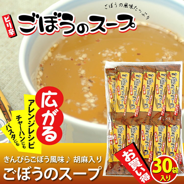 【冬の冷え性対策に！】ぴり辛ごぼうのスープ お徳用 30袋×3袋 ごぼうスープ ごぼう茶 ゴボウ 牛蒡 ピリ辛 スープ 調味料 唐辛子うめ茶 唐辛子梅茶 粉末茶 自宅用 簡易包装 お買い得【家庭用】【通販】