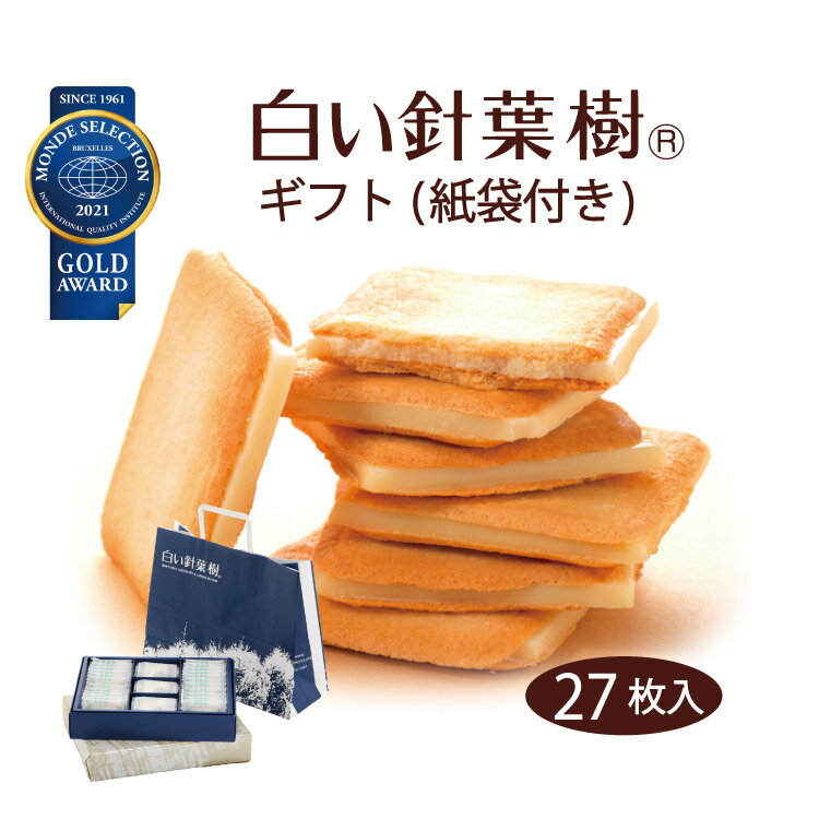 【信州 ラングドシャ】【送料無料】白い針葉樹ギフト27枚入り 贈答 贈り物 プレゼント お菓子 手土産 お返し 内祝い クッキー ホワイトチョコ モンドセレクシ...