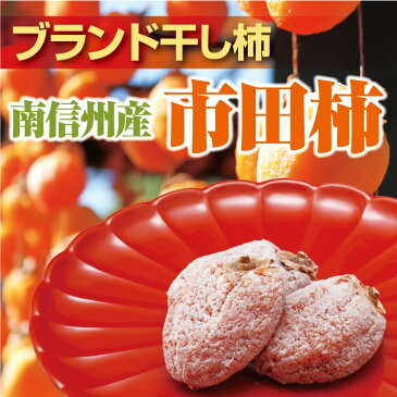 【市田柿 自宅用】【送料無料】市田柿 干し柿 800g 干し柿 市田柿 自宅用 送料無料 長野県産 ドライフルーツ 信州 長野 南信州産 スイーツ お徳用 お得用 お取り寄せ 菓子 ギフト 冷凍 愛情宣言 訳あり お試し ポリフェノール ビタミンC 柿タンニン 乾燥肌対策 長野 お土産