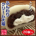 【送料コミコミ】クリーム大福 ふんわり 塩クリーム大福 20...