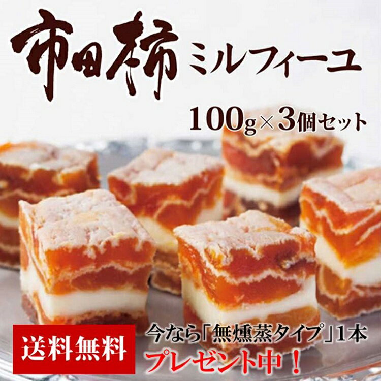 【ギフト】送料無料 市田柿ミルフィーユ100g×3個セット【無燻蒸タイプ】専用ギフト箱入り 選べる熨斗 プレゼント 贈り物 絶品スイーツ 柿 干し柿 和菓子 洋菓子 お菓子 バターサンド スイーツ 赤ワイン ウィスキー お酒 ブランデー 大人スイーツ プレミアムバージョン