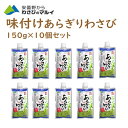 【あらぎりわさび】【ヒルナンデス】【わさび あらぎり】【わさび 安曇野】味付あらぎりわさび 150g 10個セット ワサビ わさび 茎わさび マル井 マルイ 焼肉 長野 信州 安曇野 刺身 手巻き寿司 【冷蔵】