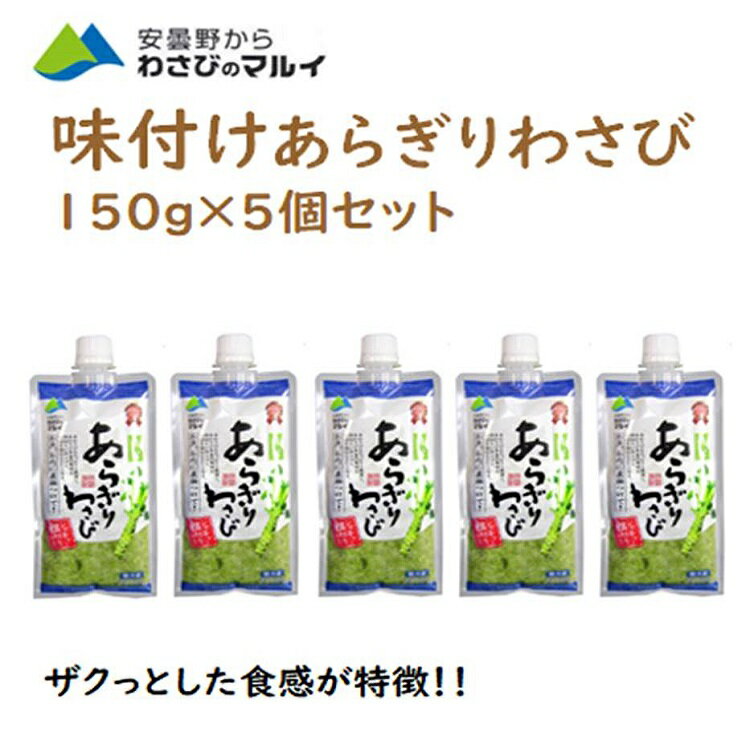 【あらぎりわさび】 味付き！あらぎりに切ったわさびは食感が良い！肉・魚によく合います！ 商品名あらぎりわさび 150g×5個名称加工わさび原材料名塩蔵本わさび（本わさび（中国、安曇野産）、食塩）、複合調味液（糖類（ぶどう糖果糖液糖、水あめ）、醤油、食塩）、還元水飴、西洋わさび加工品、植物油脂、食塩、食物繊維/調味料（アミノ酸等）、環状オリゴ糖、増粘剤（キサンタン）、酸味料、香料、着色料（紅花黄、クチナシ）、（一部に小麦・大豆を含む）内容量150g×5個賞味期限・消費期限（製造時から）180日温度帯冷蔵のし・包装対応×パッケージサイズ192×89×20パッケージ形態パウチ保存方法要冷蔵（10℃以下）その他開封後はお早めにお召し上がりください。製造者（株）マル井