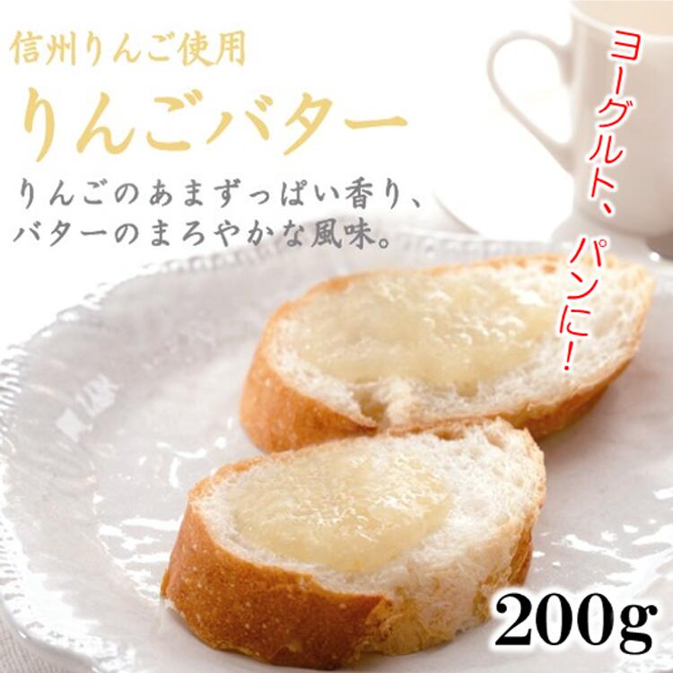 信州物産『りんごバター（2058）』