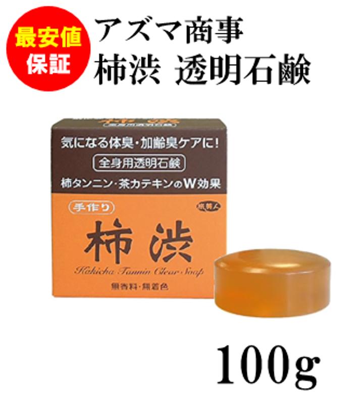 【柿渋】【柿渋 ボディソープ】【体臭ケア】柿渋石鹸 アズマ商事 100g 加齢臭対策 体臭対策 柿タンニン 茶カテキン 父の日 プレゼント ..