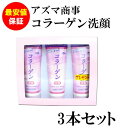 旅美人 コラーゲン洗顔3個セット 洗顔クリーム 洗顔フォーム【アズマ商事】2個+1個プレゼント【通販】