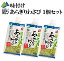 【年末・年始の必需品】＼まとめ買いでお買い得価格／安曇野「マルイ」の味付けあらぎりわさび 150g×3個セット 安曇野 マルイ きざみわさび お肉・お刺身、色々な料理にアクセントとして使えます。長野 お土産 信州みやげ 調味料