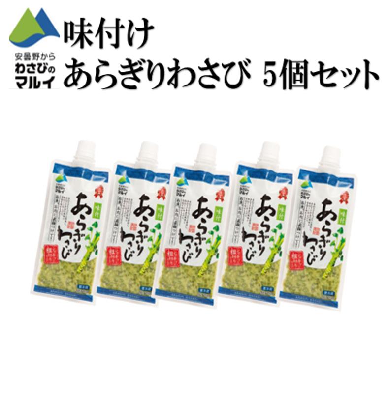 【年末・年始の必需品】＼まとめ買いでお得！！／マルイ 味付けあらぎりわさび 150g×5個セット わさび ワサビ 本わさび 生わさび 本ワサビ 薬味 刺身 焼肉 ステーキ BBQ 調味料