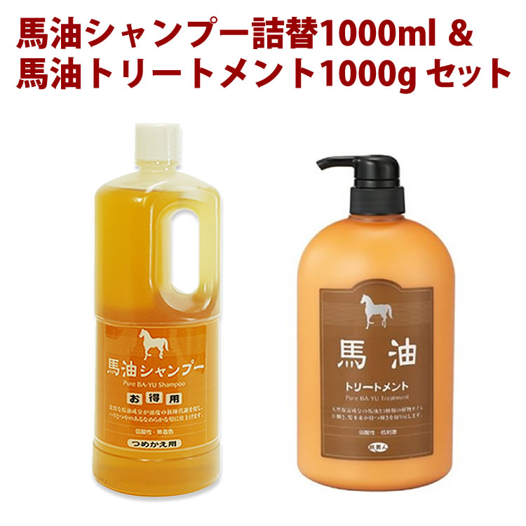 【馬油 アズマ商事】【馬油 シャンプー】 お得用 1000ml/1000g 送料無料 お得なセット【アズマ商事　馬油 ヘアシャンプー】【馬油トリートメント】【弱酸性シャンプー】【国際メール便】