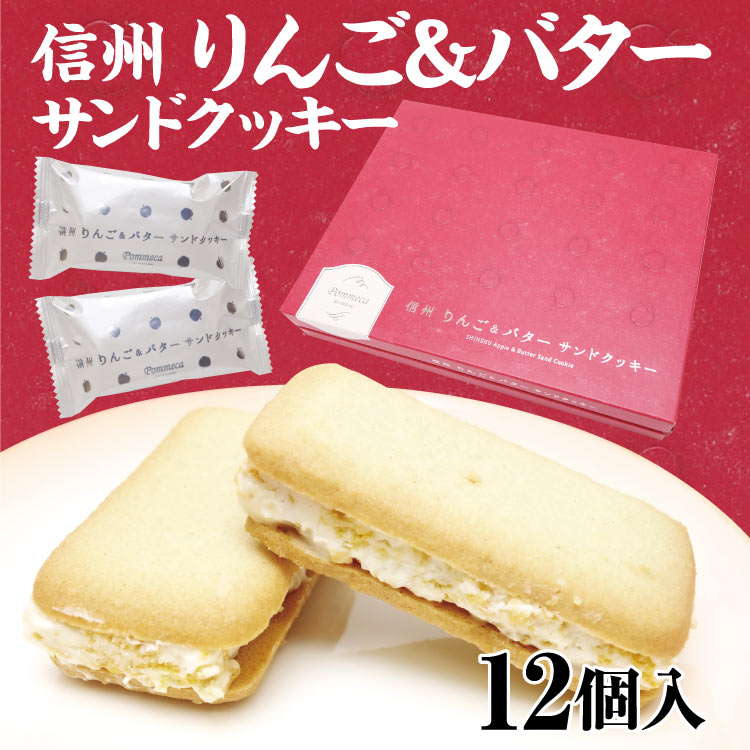 信州芽吹堂『信州りんごバターサンドクッキー』