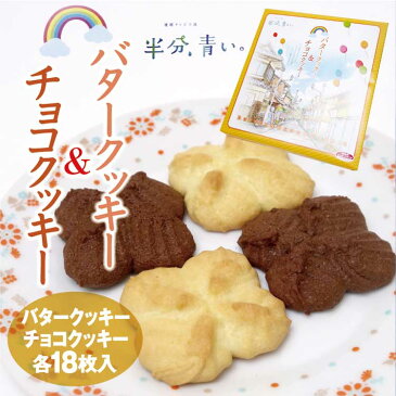 「半分、青い。」バター＆チョコクッキー　岐阜