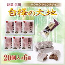 白樺の大地 20個入×6箱セット 長野 お土産 送料無料 白樺の樹液入り 信州 お土産 信州みやげ 信州土産 「信州は白樺の大地」