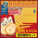 【iTQi 三ッ星受賞】【送料無料】Ringo Otome 20枚×12箱セット送料無料 特別セット【プレゼント・プチギフトに！】 お菓子 りんご乙女 国際味覚コンテスト 10年連続 最高3つ星受賞 蘋果餅乾