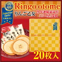 【iTQi 三ッ星受賞】Ringo Otome 20枚【プレゼント・プチギフトに！】 お菓子 りんご乙女 国際味覚コンテスト 10年連続 最高3つ星受賞】【ヒルナンデス】大ヨコヤマ物産展で紹介　蘋果餅乾 りんご乙女