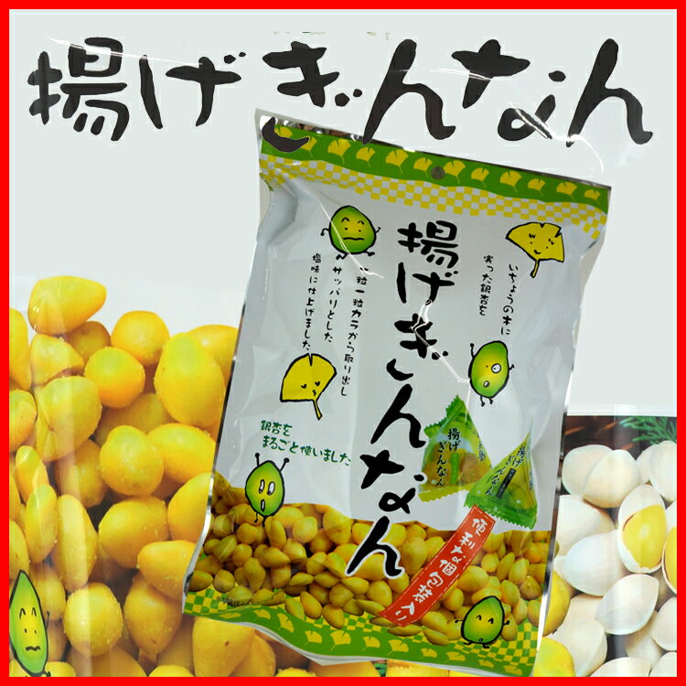 揚げぎんなん 34g 銀杏 つまみ 銀杏まるごと使用 販売 通販 あげぎんなん 揚げギンナン おつまみ お菓子 酒 ビールにあう ツマミ 揚げギンナン 揚げ銀杏 個包装 【花見・お花見に】