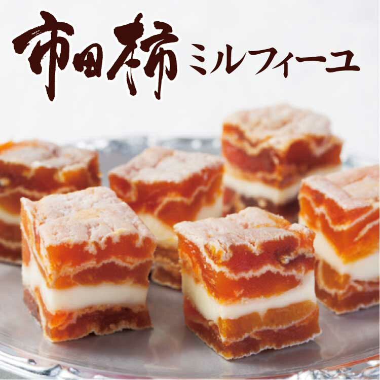 市田柿ミルフィーユ 100g 燻蒸タイプ 市田柿 柿 干し柿 ミルフィーユ 干柿 長野県 南信州 スイーツ バターサンド 洋菓子 お菓子 赤ワイン ウィスキー お酒 ブランデー