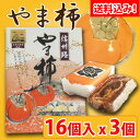 やま柿16個×3箱 送料コミコミセット全国菓子博覧会 名誉総裁賞受賞【柿 和菓子】【めんたいワイド】FBS福岡放送【うまいもの大会 博多阪急】【RCP】【fs04gm】 - 愛情宣言