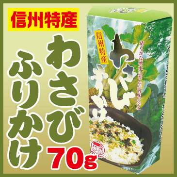 長野 お土産 わさびふりかけ 信州 お土産 おみやげ 土産