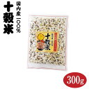 国産十穀米 300g 【押し麦】【麦】【国産】