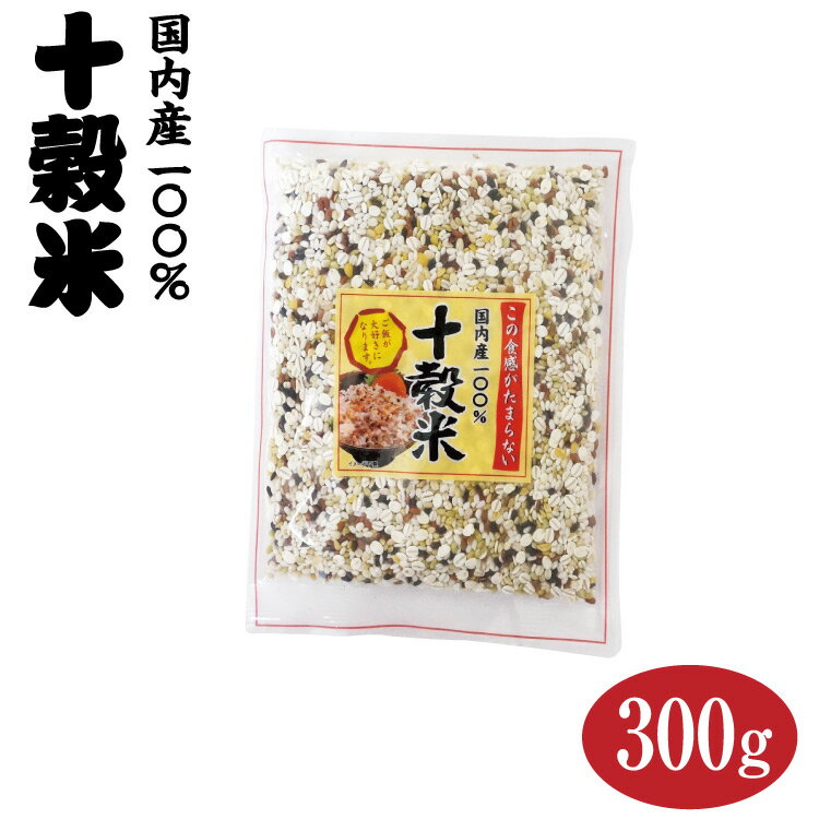 国産十穀米 300g 【押し麦】【麦】【国産】