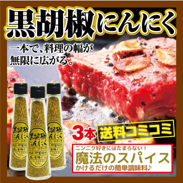 黒胡椒にんにく 80g 3本セット にんにく 胡椒 黒胡椒 ブラックペッパー スパイス にんにく胡椒【送料込】【特価】【通販】【お土産】【お試し】【販売】【特別価格】黒胡椒 ニンニク【0501_free_f】