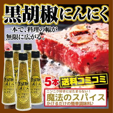 黒胡椒にんにく 80g 5本セット にんにく 胡椒 黒胡椒 ブラックペッパー スパイス にんにく胡椒【送料込】【特価】【通販】【お土産】セット【販売】【特別価格】【RCP】黒胡椒 ニンニク 10P23Sep15【0501_free_f】