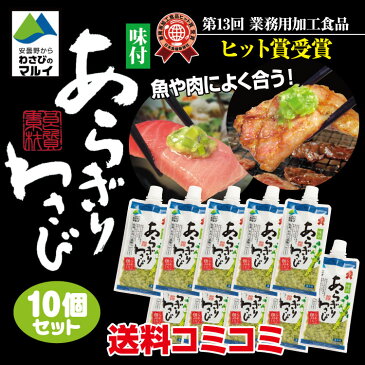 あらぎりわさび150g 10本セット マルイ 送料無料