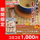 黒胡椒入りしいたけ茶 45袋 黒胡椒しいたけ茶 しいたけ茶 ...