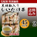 【特別価格同梱対象】黒胡椒入りしいたけ茶 45袋 2個セット...