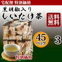 【特別価格同梱対象】黒胡椒入りしいたけ茶 45袋 3個セット 楽天ランキング1位 とうがらし梅茶(唐...