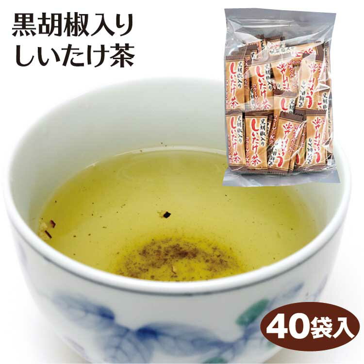 しいたけ茶 黒胡椒入りしいたけ茶40袋 メール便 黒胡椒 ブラックペッパー 粉末茶 スープ お茶 椎茸茶 コラーゲン 調味料 隠し味 下味 ポイント消化 買い回り