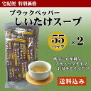 ブラックペッパーしいたけスープ(55袋)2個セット【宅配便】...