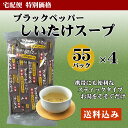 ブラックペッパーしいたけスープ(55袋)4個セット【宅配便】...