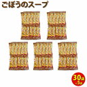 【ごぼうスープ】【ごぼうスープ ピリ辛】\手軽な朝食の一杯に♪/送料無料 ぴり辛ごぼうのスープ 150g(5g×30袋)×5袋 お徳用 ごぼうスープ ごぼう茶 ...