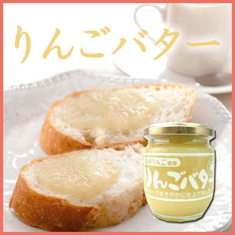信州りんごバター200g信州産りんごリンゴ林檎バターパントーストクラッカー