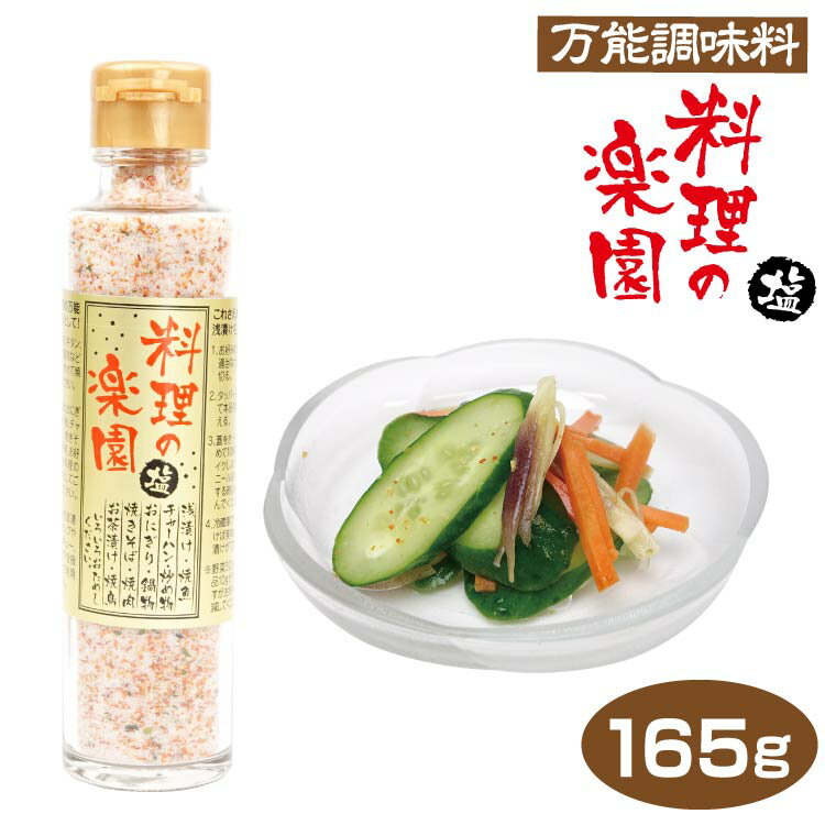 料理の楽園 165g 浅漬け 焼き魚 おにぎり 鍋物 万能調味料 アウトドア バーベキュー