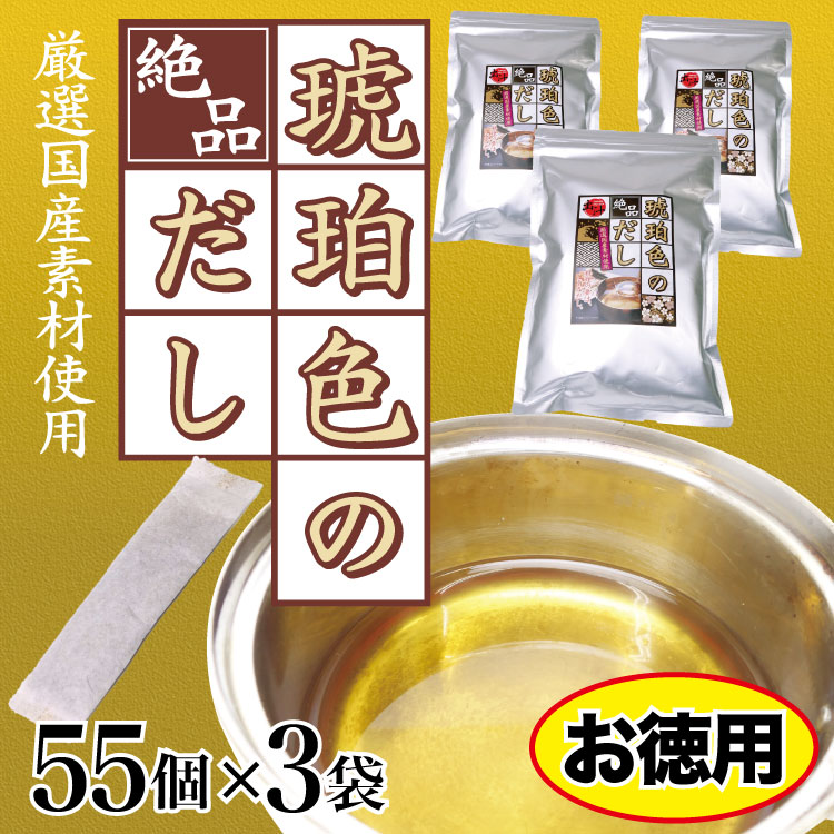 琥珀色のだし 55P×3袋セット 送料無料 お徳用 出汁 だし だしパック あごだし 国産素材 和風だし かつお節 そうだ節 うるめ節 焼きあご こんぶ しいたけ だし巻き玉子 うどん おでん