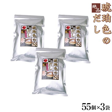 琥珀色のだし 55P×3袋セット 送料無料 お徳用 出汁 だし だしパック あごだし 国産素材 和風だし かつお節 そうだ節 うるめ節 焼きあご こんぶ しいたけ だし巻き玉子 うどん おでん