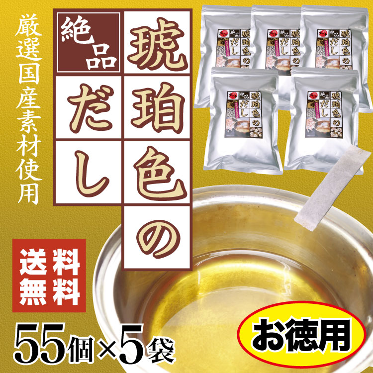 琥珀色のだし 55P×5袋セット 送料無料 お徳用 だし だしパック 国産素材 和風だし かつお節 そうだ節 うるめ節 焼きあご こんぶ しいたけ うどん おでん だし巻き玉子