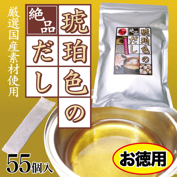 琥珀色のだし 55P お徳用 だしパック 国産素材 和風だし かつお節 そうだ節 うるめ節 焼きあご こんぶ しいたけ うどん だし巻き玉子 おでん