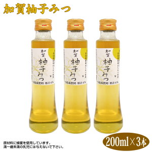 【柚子蜜レモン】【柚子】【蜜】【はちみつレモン】【ゆず】【送料無料】加賀柚子みつ 200ml×3本 みつばちの詩工房 柚子みつ ゆずみつ 国造ゆず はちみつ 蜂蜜 ハニードリンク 柚子