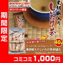 黒胡椒入りしいたけ茶 40袋 黒胡椒しいたけ茶 しいたけ茶 ...
