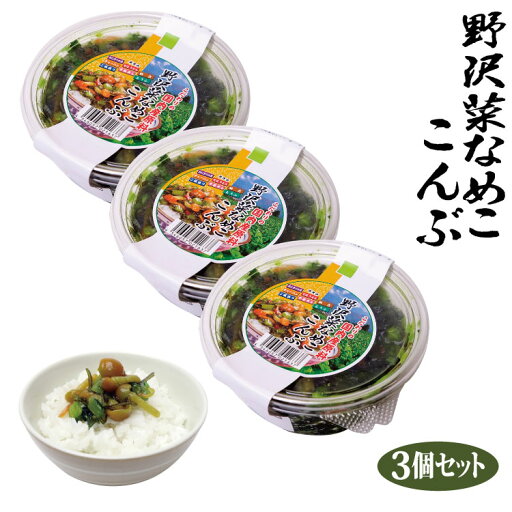 【冷蔵】徳用野沢菜なめこ昆布300g×3個セット 【冷蔵】徳用野沢菜なめこ昆布300g×3個セット