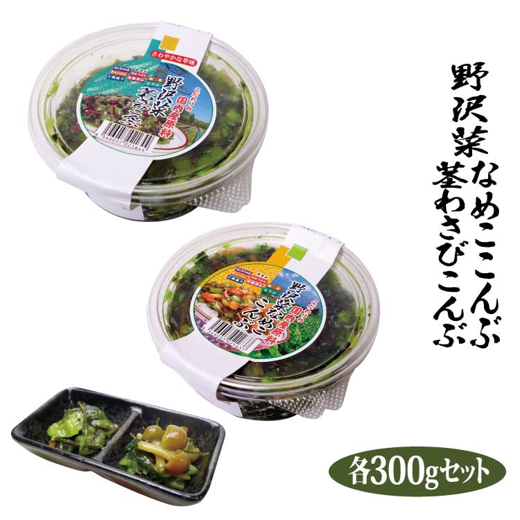 【わさび 昆布】徳用野沢菜なめこ昆布300g・茎わさび昆布300gセット 冷蔵 【わさび なめ茸】