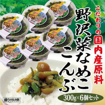 【冷蔵】徳用野沢菜なめこ昆布300g×6個セット