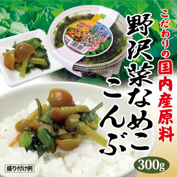 【冷蔵】徳用野沢菜なめこ昆布300g